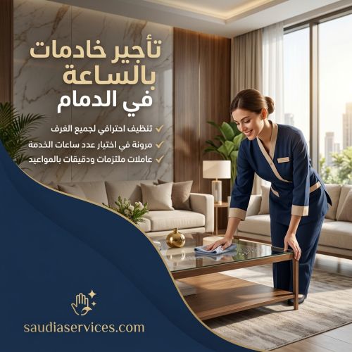 تأجير خادمات بالساعة في الدمام