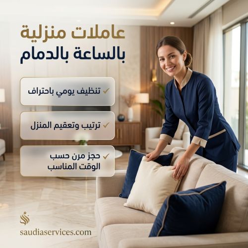 عاملات منزلية بالساعة بالدمام