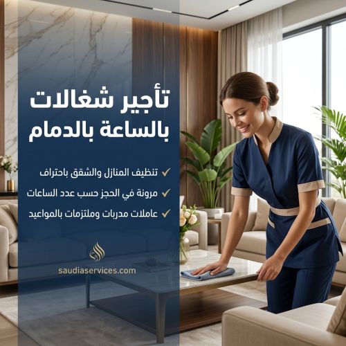تأجير شغالات بالساعة بالدمام