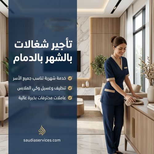 تأجير شغالات بالشهر بالدمام