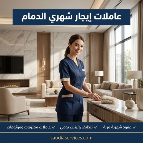 عاملات إيجار شهري الدمام