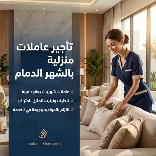 تأجير عاملات منزلية بالشهر الدمام