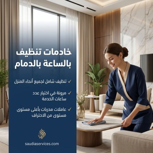 خادمات تنظيف بالساعة بالدمام