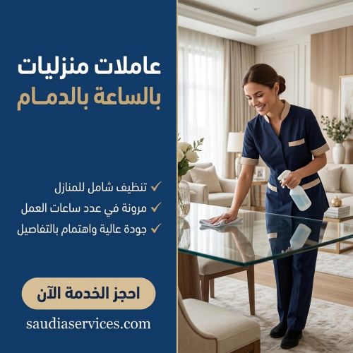 عاملات منزليات بالساعة بالدمام