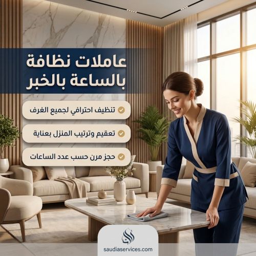 عاملات نظافة بالساعة بالخبر