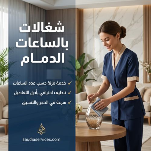 شغالات بالساعات الدمام