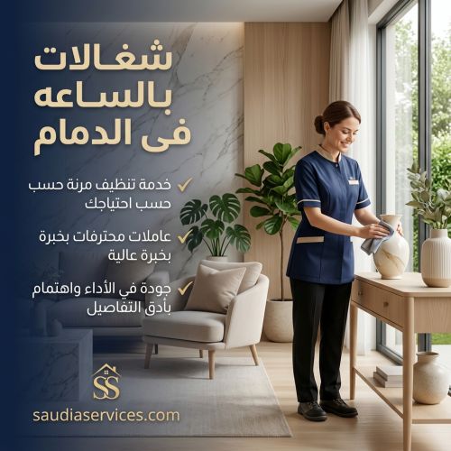 شغالات بالساعه فى الدمام