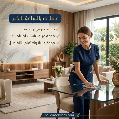 عاملات بالساعة بالخبر