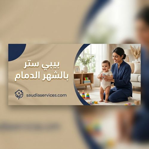 بيبي ستر بالشهر الدمام