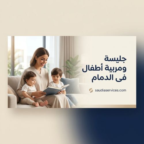 جليسة ومربية أطفال فى الدمام