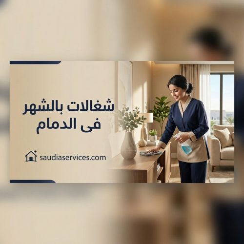 شغالات بالشهر فى الدمام