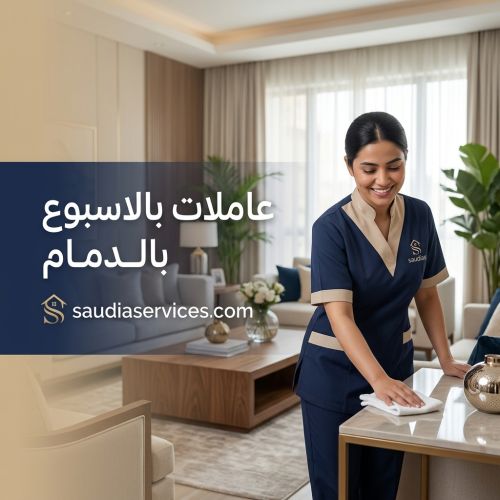 عاملات بالاسبوع بالدمام