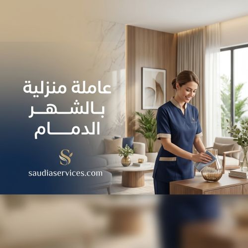 عاملة منزلية بالشهر الدمام