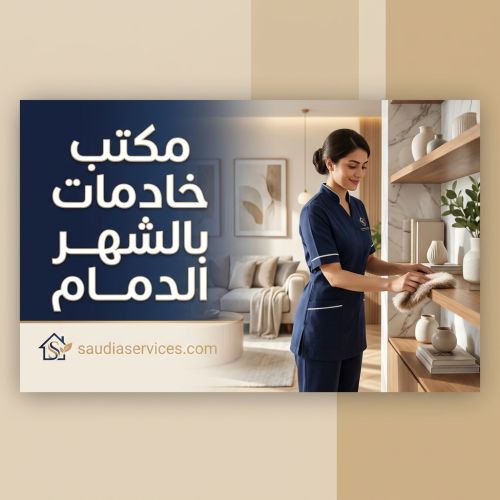 مكتب خادمات بالشهر الدمام