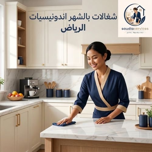 شغالات بالشهر اندونيسيات الرياض