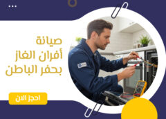 صيانة أفران الغاز بحفر الباطن