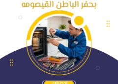 شركه صيانه افران بحفر الباطن القيصومه