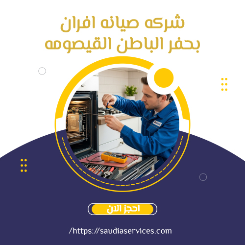 شركه صيانه افران بحفر الباطن القيصومه