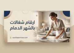 ارقام شغالات بالشهر الدمام 0545921974