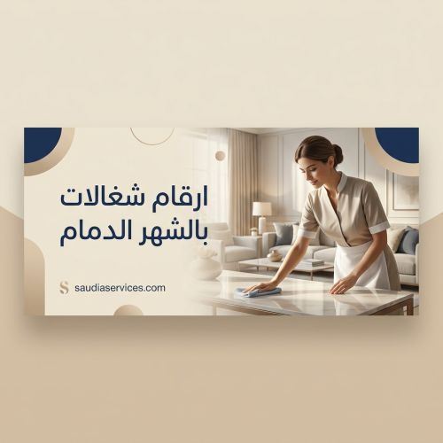 ارقام شغالات بالشهر الدمام