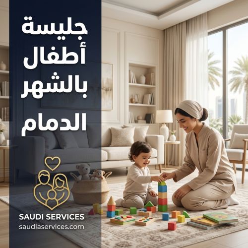 جليسة اطفال بالشهر الدمام