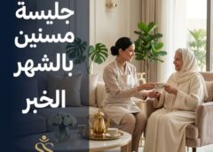 جليسة مسنين بالشهر الخبر