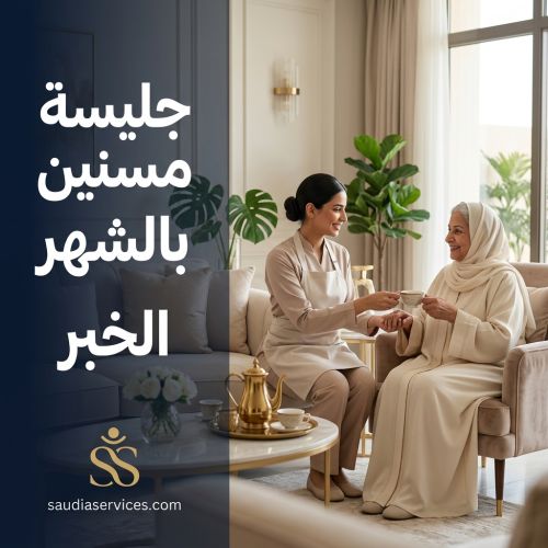 جليسة مسنين بالشهر الخبر