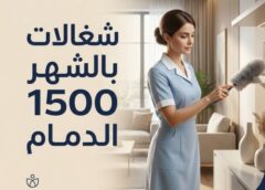 شغالات بالشهر 1500 الدمام 0545921974
