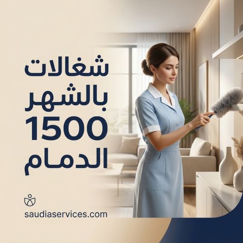 شغالات بالشهر 1500 الدمام