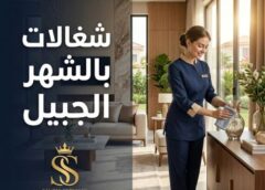 شغالات بالشهر الجبيل 0545921974