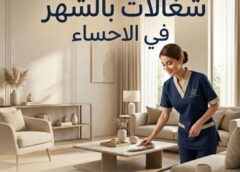 شغالات بالشهر في الاحساء 0545921974