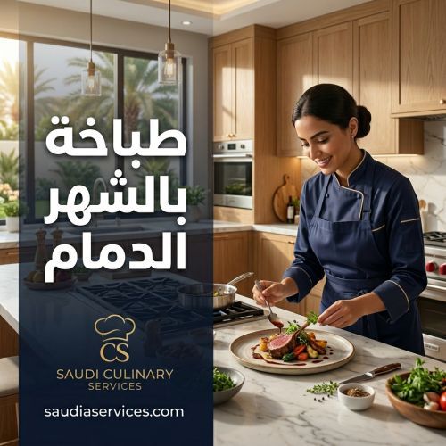 طباخة بالشهر في الدمام