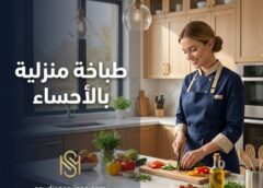 طباخه منزليه بالاحساء 0545921974