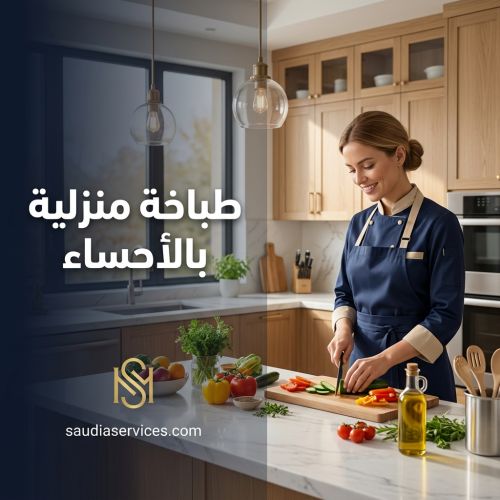 طباخه منزليه بالاحساء