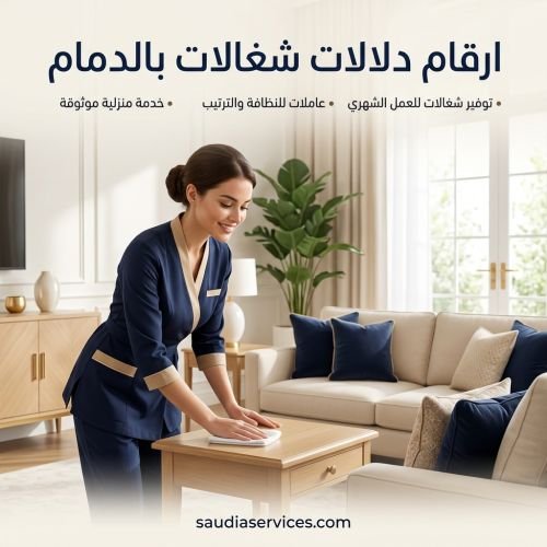 ارقام دلالات شغالات بالدمام