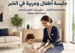 جليسة أطفال ومربية في الخبر