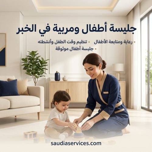 جليسة أطفال ومربية في الخبر
