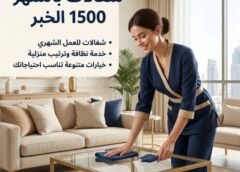 شغالات بالشهر 1500 الخبر