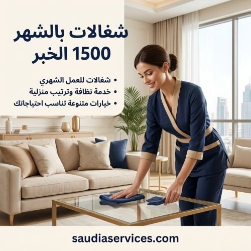 شغالات بالشهر 1500 الخبر