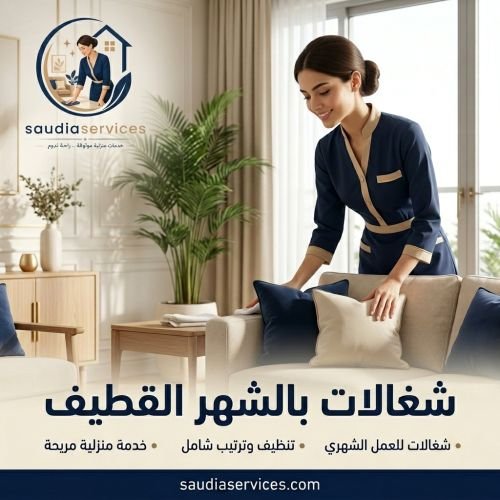 شغالات بالشهر القطيف