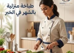 طباخة منزلية في الخبر: المهام والأسعار 0576834164