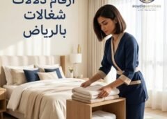 ارقام دلالات شغالات بالرياض 0567221680