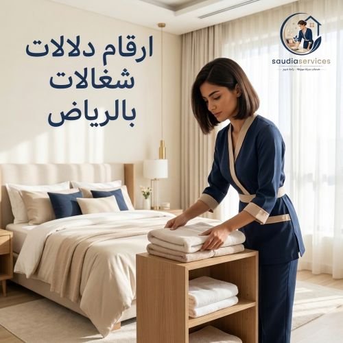 ارقام دلالات شغالات بالرياض